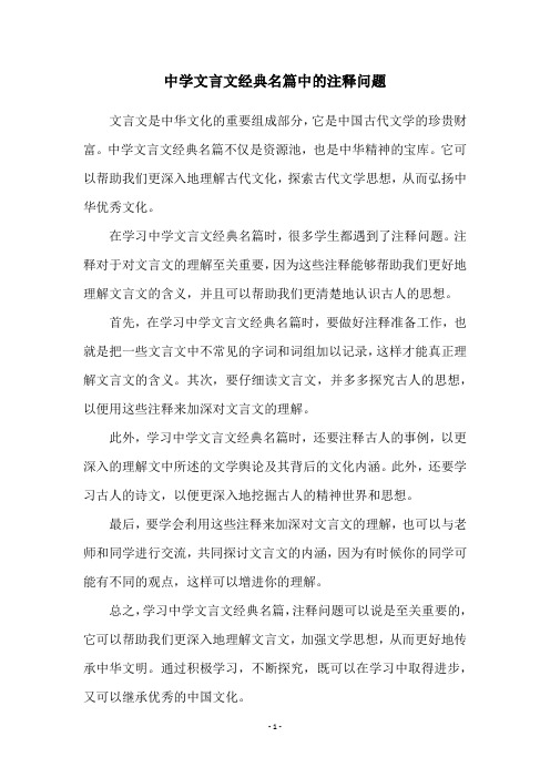 中学文言文经典名篇中的注释问题