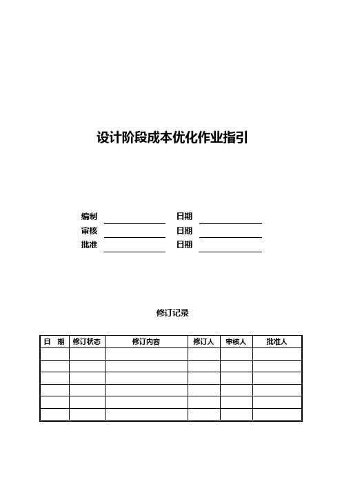 设计阶段成本优化作业指引