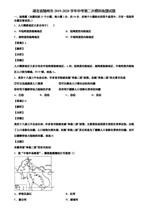 湖北省随州市2019-2020学年中考第二次模拟地理试题含解析