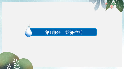 高考政治一轮复习第1部分经济生活专题一生活与消费考点5消费及其类型课件