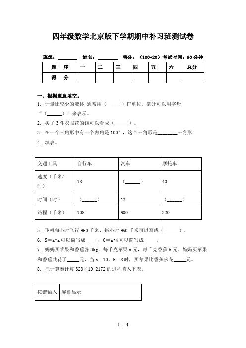 四年级数学北京版下学期期中补习班测试卷