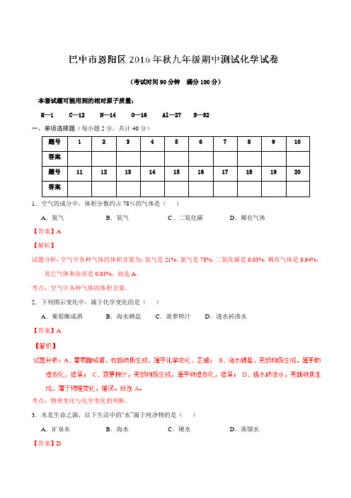 四川省巴中市恩阳区2017届九年级上学期期中考试化学(解析版)