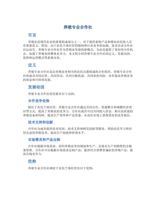 养殖专业合作社