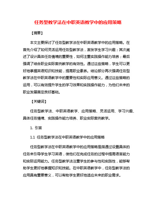 任务型教学法在中职英语教学中的应用策略