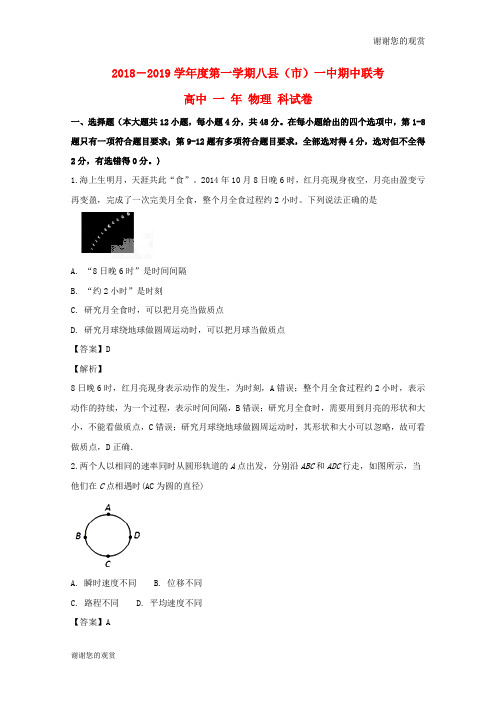 福建省福州市八县一中学2019高一物理上学期期中联考试题含解析.doc