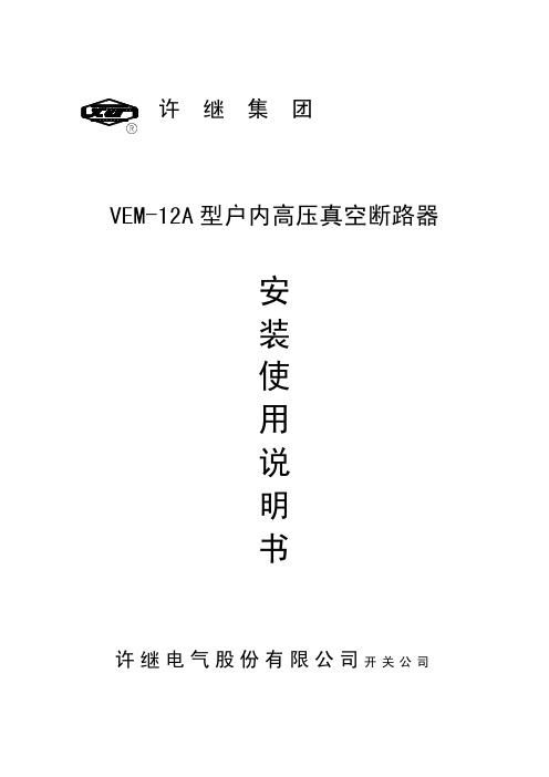 许继VEM-12户内高压真空断路器