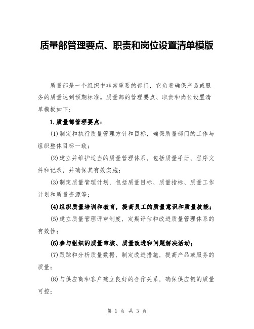 质量部管理要点、职责和岗位设置清单模版