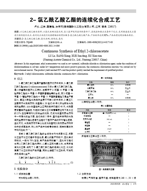 2-氯乙酰乙酸乙酯的连续化合成工艺