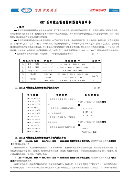 XMT系列数显温度控制器使用说明书