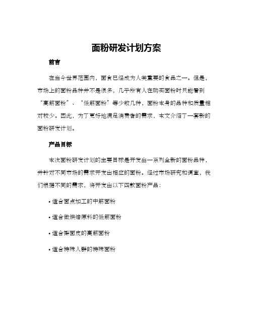 面粉研发计划方案