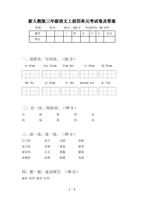 新人教版三年级语文上册四单元考试卷及答案