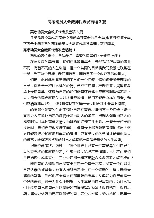 高考动员大会教师代表发言稿3篇