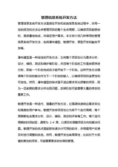 管理信息系统开发方法