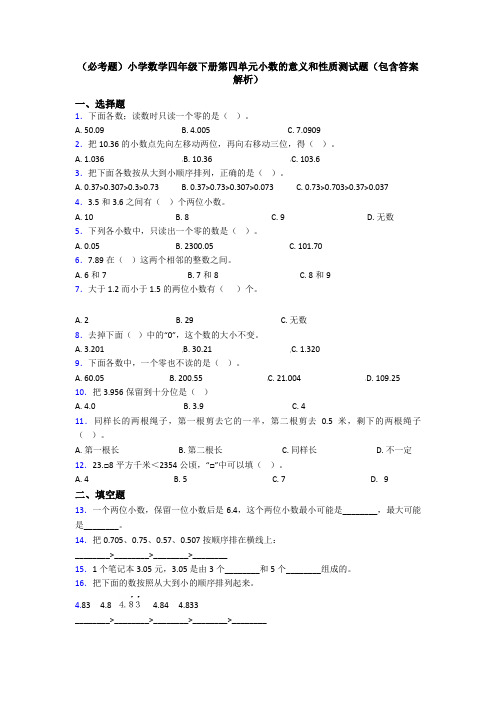 (必考题)小学数学四年级下册第四单元小数的意义和性质测试题(包含答案解析)