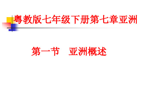 粤人版七年级地理下册《七章 亚洲  第一节 亚洲概述》公开课课件_10