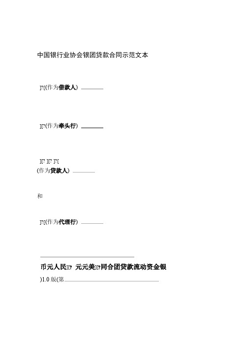 中国银行业协会银团贷款合同示范文本