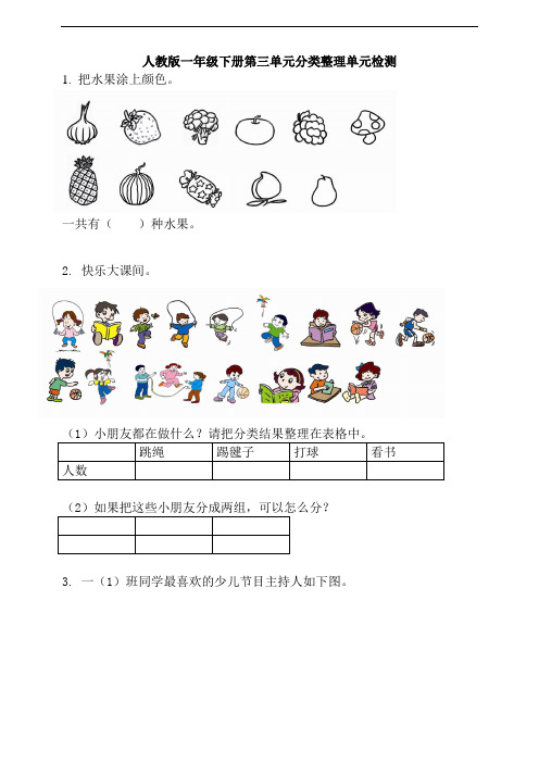 最新人教版一年级下册第三单元分类整理单元检测(含答案)