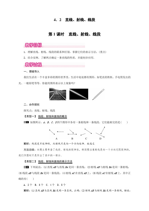 最新人教版初中七年级上册数学《直线、射线、线段》教案