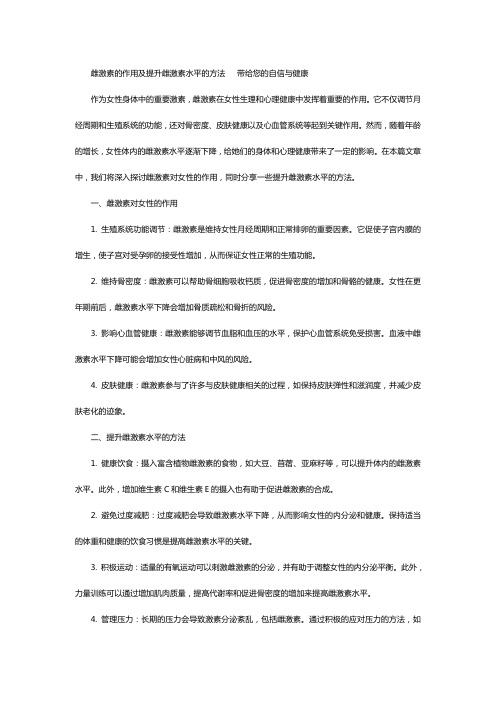 雌激素的作用及提升雌激素水平的方法   带给您的自信与健康