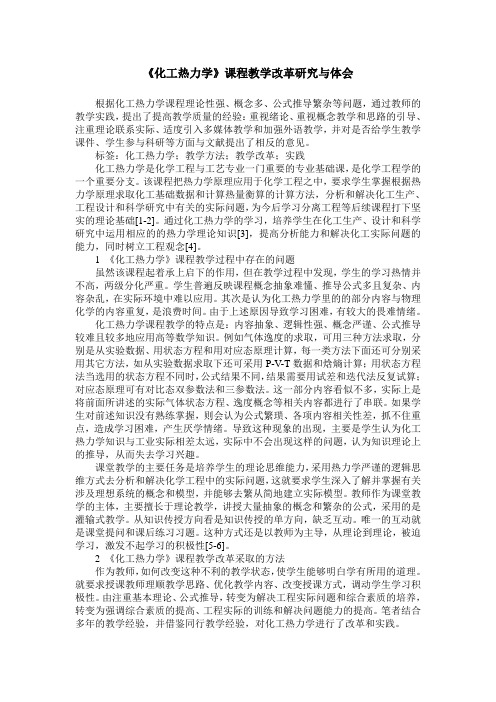 《化工热力学》课程教学改革研究与体会