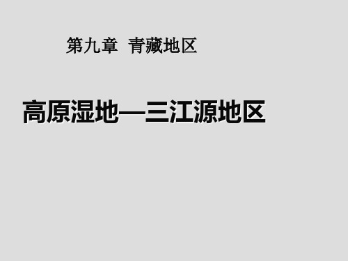 八年级地理下册人教版课件：9.2 高原湿地 —三江源地区 (共22张PPT)