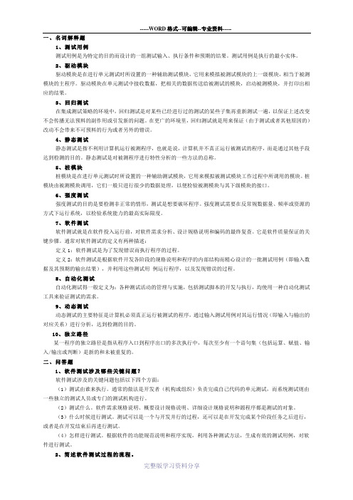 软件测试名词解释、简答题以及综合题(含答案)