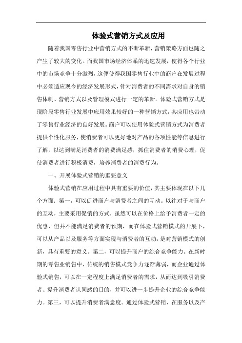 体验式营销方式及应用.docx