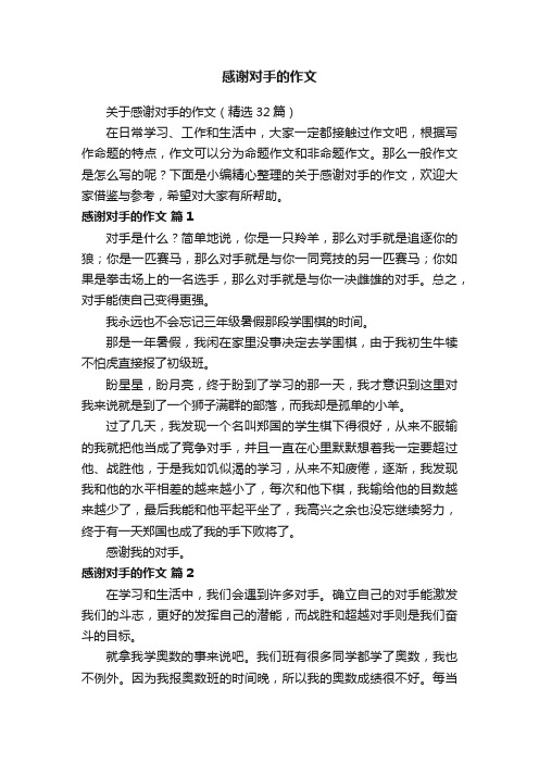 关于感谢对手的作文（精选32篇）