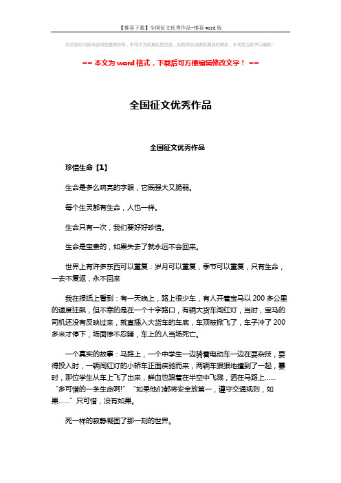 【推荐下载】全国征文优秀作品-推荐word版 (5页)