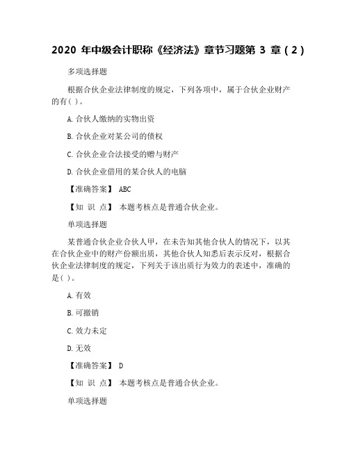 2020年中级会计职称《经济法》章节习题第3章(2)