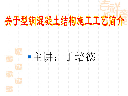 关于型钢混凝土结构施工工艺简介
