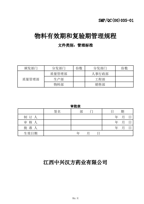 物料有效期和复验期管理规程