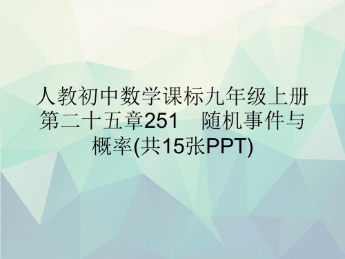 人教初中数学课标九年级上册第二十五章251 随机事件与概率(共15张PPT)演示文稿ppt