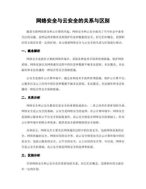 网络安全与云安全的关系与区别