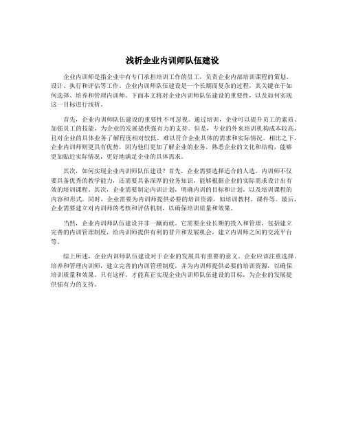 浅析企业内训师队伍建设