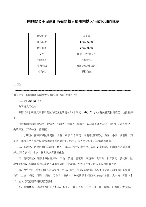 国务院关于同意山西省调整太原市市辖区行政区划的批复-国函[1997]33号