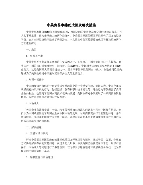 中美贸易摩擦的成因及解决措施