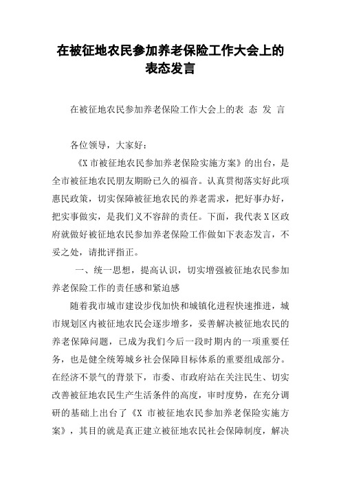 在被征地农民参加养老保险工作大会上的表态发言