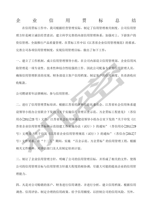 企业信用贯标工作总结