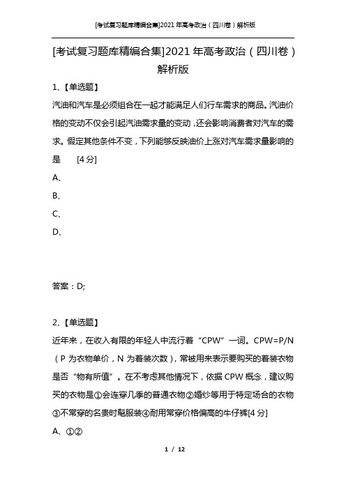 [考试复习题库精编合集]2021年高考政治(四川卷)解析版