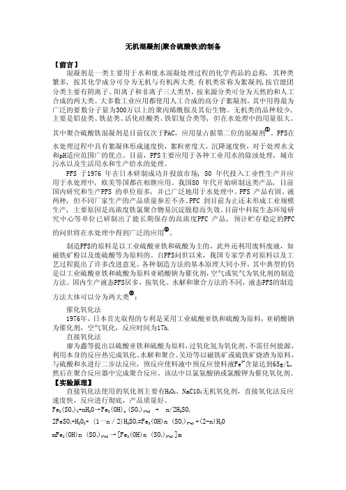 实验四无机混凝剂（聚合硫酸铁）的制备：总结计划汇报设计纯word可编辑