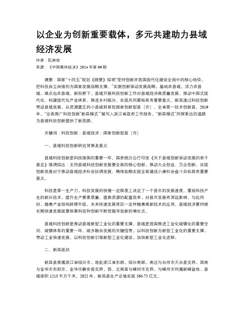 以企业为创新重要载体，多元共建助力县域经济发展