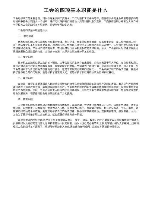 工会的四项基本职能是什么