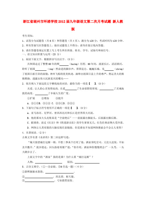 浙江省湖州市九年级语文第二次月考试题 新人教版