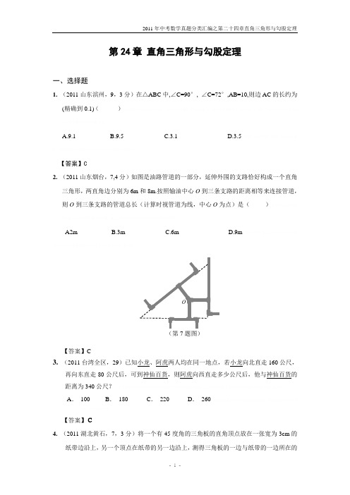 2011年中考数学真题分类汇编之第二十四章直角三角形与勾股定理及参考答案2011年中考数学真题分类汇