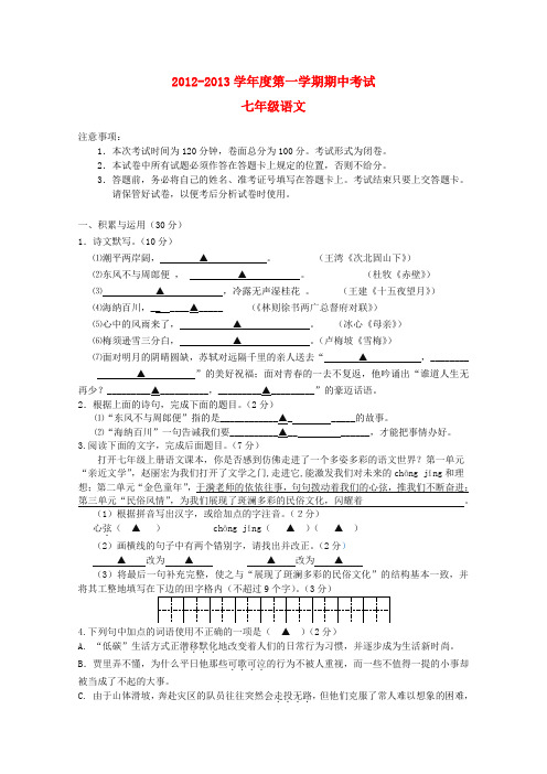 江苏省东台市十校七年级语文上学期期中联考试题