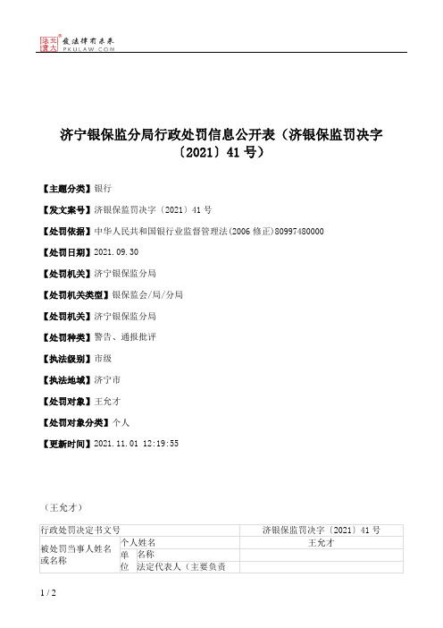 济宁银保监分局行政处罚信息公开表（济银保监罚决字〔2021〕41号）