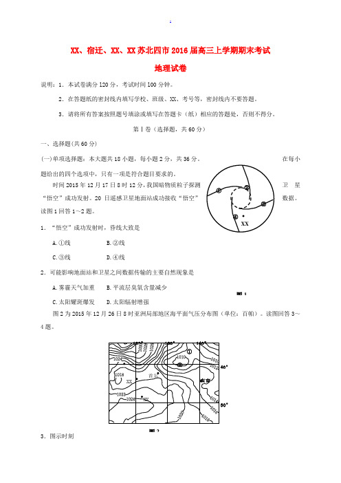 江苏省淮安、宿迁、连云港、徐州苏北四市高三地理上学期期末考试试题-人教版高三全册地理试题