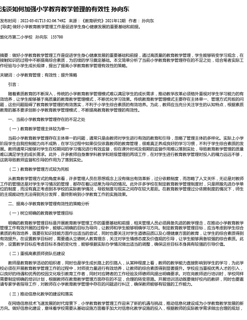 浅谈如何加强小学教育教学管理的有效性孙向东