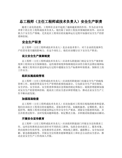 总工程师(主任工程师或技术负责人)安全生产职责